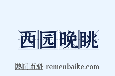 西园晚眺是什么意思的图片